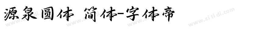 源泉圆体 简体字体转换